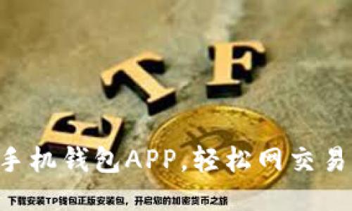 2023年最佳手机钱包APP，轻松网交易，安全又便捷！
