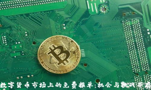 
数字货币市场上的免费报单：机会与挑战并存