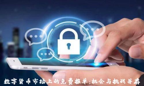 
数字货币市场上的免费报单：机会与挑战并存