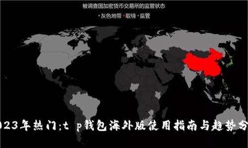 2023年热门：t p钱包海外版使用指南与趋势分析