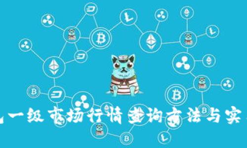 TP钱包一级市场行情查询方法与实用技巧