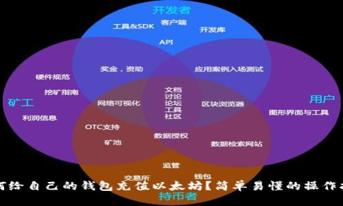 如何给自己的钱包充值以太坊?简单易懂的操作指南
