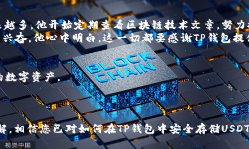   如何在TP钱包中安全存储USDT——最新趋势与技巧 / 

 guanjianci TP钱包, USDT, 加密货币, 数字资产 /guanjianci 

引言
随着加密货币市场的蓬勃发展，越来越多的用户开始关注如何安全地存储和管理他们的数字资产。在众多加密钱包中，TP钱包因其安全性和用户友好性而受到青睐。特别是对于以USDT为代表的稳定币，如何通过TP钱包进行安全存储成为一个热门话题。本文将深入探讨在TP钱包中存储USDT的最佳实践，结合2023年的最新趋势以及用户实际使用中的小故事与场景，帮助大家更好地理解这一热门话题。

一、TP钱包的基本介绍
TP钱包是一款多链钱包，支持多种数字货币的存储和交易。用户可以通过它方便地管理比特币、以太坊等主流币种，以及包括USDT在内的稳定币。TP钱包不仅支持钱包创建、资金转账、资产管理，还提供了DApp浏览、NFT交易等功能，使其成为加密货币投资者的热门选择。
许多用户在使用TP钱包时，会被其简单友好的界面和强大的功能所吸引。在数字资产暴涨的时刻，安全存储成为了一个不容忽视的问题。

二、USDT的特性与市场现状
USDT，全称Tether，是一种与美元1：1锚定的稳定币。它为用户提供了在加密市场中进行转账和价值传递的稳定工具。2023年，随着全球经济的不确定性以及以太坊2.0等新技术的上线，USDT的使用需求不断上升。用户不仅希望通过USDT进行交易，还期望能够安全有效地存储。
在某个阳光明媚的周末，小张正坐在阳台的老旧木桌旁，手握手机，浏览着加密货币市场的最新动态。他在朋友的推荐下开始使用TP钱包来管理自己的USDT资产，享受着市场波动带来的乐趣，同时也感到一丝紧张。没有人愿意看到自己的资产在不知情的情况下遭遇风险。

三、在TP钱包中存储USDT的优势
1. **多重安全机制**
TP钱包提供了多种安全保护机制，包括密码保护、背书助记词、指纹解锁等。这些功能有效降低了用户资产被盗的风险。
2. **用户友好接口**
无论是新手还是资深用户，都可以很快上手TP钱包。其设计简洁，能够快速找到需要的功能，减少了学习的成本。
3. **支持多链**
TP钱包支持各种区块链上的USDT，这意味着用户可以方便地进行跨链转账，灵活性极高。

四、如何在TP钱包中存储USDT？
strong1. 下载并安装TP钱包/strong
首先，您需要在官方网站或应用商店下载TP钱包。安装完成后，打开应用选择“创建新钱包”或“导入已有钱包”，根据提示进行操作。
strong2. 创建安全备份/strong
在创建完钱包之后，系统会生成一组助记词。这是恢复钱包的关键，请务必将其妥善保管，不要在互联网或任何地方记录。阳光透过窗帘洒在小张的桌子上，他专注地将助记词写在纸上，生怕丢失。
strong3. 充值USDT/strong
创建好钱包后，您可以通过购买或者转账的方式将USDT充值到TP钱包。小张选择了一家知名交易所，通过简单的步骤将USDT转入TP钱包，他的心中也渐渐放下了担忧。
strong4. 理解费用与网络状况/strong
在进行转账操作时，务必要关注网络拥堵情况和手续费。选择在网络低峰期进行交易，可以节约成本。

五、使用TP钱包存储USDT的注意事项
1. **定期查看账户安全性**
定期登录TP钱包查看账户活动记录，确保没有异常操作。如果发现可疑活动，要立即进行相应的安全措施。
2. **谨防网络钓鱼**
不轻信任何通过邮件、短信等渠道发来的链接。确保在官方网站或认证的应用商店下载TP钱包，避免被钓鱼网站欺骗。
3. **保持软件更新**
定期更新TP钱包，确保使用最新的安全功能和修复版。

六、真实案例：小张的USDT存储体验
小张在朋友的鼓励下，进入了加密货币的世界，最初只是想用USDT来抵挡市场的波动。通过TP钱包，他感受到了一种前所未有的安心。在钱包中存储USDT后，小张对市场的关注越来越多，他开始定期查看区块链技术文章，努力提升自己的投资技巧。
某天，他坐在家中，阳光透过窗帘的缝隙洒在沙发上，照射在他的笔记本上。他正在记录自己的投资心得。突然，手机的推送提醒他，USDT的价格出现了一次暴涨。小张感到紧张，而又兴奋。他心中明白，这一切都要感谢TP钱包提供的安全保障。

七、未来展望：TP钱包与USDT的结合
随着DeFi和NFT等新兴项目的出现，USDT的角色将愈发重要。而TP钱包作为一款多功能安全钱包，将继续引领行业趋势。不断推陈出新的功能，将帮助用户更好地使用和存储他们的数字资产。
无论是科技的进步，还是市场的革新，小张和无数数字货币投资者如影随形。他们的信心，正是来自于TP钱包带来的安全感。

结语
在这个飞速发展的加密货币时代，选择一个安全的数字钱包至关重要。TP钱包凭借其多重安全机制、简单易用的界面以及对USDT的支持，成为越来越多用户的首选。通过本文的讲解，相信您已对如何在TP钱包中安全存储USDT有了更深刻的理解。希望每位用户都能在数字资产的旅程中旅途愉快，安稳前行。