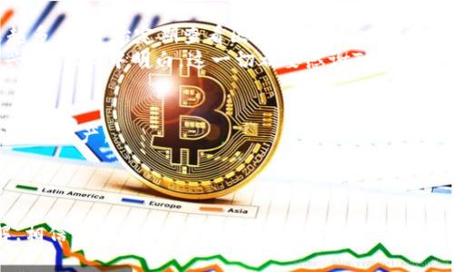   如何在TP钱包中安全存储USDT——最新趋势与技巧 / 

 guanjianci TP钱包, USDT, 加密货币, 数字资产 /guanjianci 

引言
随着加密货币市场的蓬勃发展，越来越多的用户开始关注如何安全地存储和管理他们的数字资产。在众多加密钱包中，TP钱包因其安全性和用户友好性而受到青睐。特别是对于以USDT为代表的稳定币，如何通过TP钱包进行安全存储成为一个热门话题。本文将深入探讨在TP钱包中存储USDT的最佳实践，结合2023年的最新趋势以及用户实际使用中的小故事与场景，帮助大家更好地理解这一热门话题。

一、TP钱包的基本介绍
TP钱包是一款多链钱包，支持多种数字货币的存储和交易。用户可以通过它方便地管理比特币、以太坊等主流币种，以及包括USDT在内的稳定币。TP钱包不仅支持钱包创建、资金转账、资产管理，还提供了DApp浏览、NFT交易等功能，使其成为加密货币投资者的热门选择。
许多用户在使用TP钱包时，会被其简单友好的界面和强大的功能所吸引。在数字资产暴涨的时刻，安全存储成为了一个不容忽视的问题。

二、USDT的特性与市场现状
USDT，全称Tether，是一种与美元1：1锚定的稳定币。它为用户提供了在加密市场中进行转账和价值传递的稳定工具。2023年，随着全球经济的不确定性以及以太坊2.0等新技术的上线，USDT的使用需求不断上升。用户不仅希望通过USDT进行交易，还期望能够安全有效地存储。
在某个阳光明媚的周末，小张正坐在阳台的老旧木桌旁，手握手机，浏览着加密货币市场的最新动态。他在朋友的推荐下开始使用TP钱包来管理自己的USDT资产，享受着市场波动带来的乐趣，同时也感到一丝紧张。没有人愿意看到自己的资产在不知情的情况下遭遇风险。

三、在TP钱包中存储USDT的优势
1. **多重安全机制**
TP钱包提供了多种安全保护机制，包括密码保护、背书助记词、指纹解锁等。这些功能有效降低了用户资产被盗的风险。
2. **用户友好接口**
无论是新手还是资深用户，都可以很快上手TP钱包。其设计简洁，能够快速找到需要的功能，减少了学习的成本。
3. **支持多链**
TP钱包支持各种区块链上的USDT，这意味着用户可以方便地进行跨链转账，灵活性极高。

四、如何在TP钱包中存储USDT？
strong1. 下载并安装TP钱包/strong
首先，您需要在官方网站或应用商店下载TP钱包。安装完成后，打开应用选择“创建新钱包”或“导入已有钱包”，根据提示进行操作。
strong2. 创建安全备份/strong
在创建完钱包之后，系统会生成一组助记词。这是恢复钱包的关键，请务必将其妥善保管，不要在互联网或任何地方记录。阳光透过窗帘洒在小张的桌子上，他专注地将助记词写在纸上，生怕丢失。
strong3. 充值USDT/strong
创建好钱包后，您可以通过购买或者转账的方式将USDT充值到TP钱包。小张选择了一家知名交易所，通过简单的步骤将USDT转入TP钱包，他的心中也渐渐放下了担忧。
strong4. 理解费用与网络状况/strong
在进行转账操作时，务必要关注网络拥堵情况和手续费。选择在网络低峰期进行交易，可以节约成本。

五、使用TP钱包存储USDT的注意事项
1. **定期查看账户安全性**
定期登录TP钱包查看账户活动记录，确保没有异常操作。如果发现可疑活动，要立即进行相应的安全措施。
2. **谨防网络钓鱼**
不轻信任何通过邮件、短信等渠道发来的链接。确保在官方网站或认证的应用商店下载TP钱包，避免被钓鱼网站欺骗。
3. **保持软件更新**
定期更新TP钱包，确保使用最新的安全功能和修复版。

六、真实案例：小张的USDT存储体验
小张在朋友的鼓励下，进入了加密货币的世界，最初只是想用USDT来抵挡市场的波动。通过TP钱包，他感受到了一种前所未有的安心。在钱包中存储USDT后，小张对市场的关注越来越多，他开始定期查看区块链技术文章，努力提升自己的投资技巧。
某天，他坐在家中，阳光透过窗帘的缝隙洒在沙发上，照射在他的笔记本上。他正在记录自己的投资心得。突然，手机的推送提醒他，USDT的价格出现了一次暴涨。小张感到紧张，而又兴奋。他心中明白，这一切都要感谢TP钱包提供的安全保障。

七、未来展望：TP钱包与USDT的结合
随着DeFi和NFT等新兴项目的出现，USDT的角色将愈发重要。而TP钱包作为一款多功能安全钱包，将继续引领行业趋势。不断推陈出新的功能，将帮助用户更好地使用和存储他们的数字资产。
无论是科技的进步，还是市场的革新，小张和无数数字货币投资者如影随形。他们的信心，正是来自于TP钱包带来的安全感。

结语
在这个飞速发展的加密货币时代，选择一个安全的数字钱包至关重要。TP钱包凭借其多重安全机制、简单易用的界面以及对USDT的支持，成为越来越多用户的首选。通过本文的讲解，相信您已对如何在TP钱包中安全存储USDT有了更深刻的理解。希望每位用户都能在数字资产的旅程中旅途愉快，安稳前行。