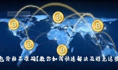 TP钱包价格不准确？教你如何快速解决及避免这些问题