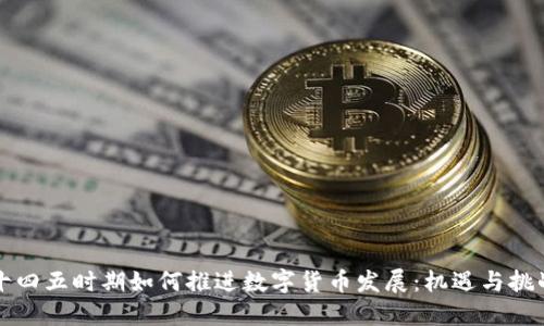 十四五时期如何推进数字货币发展：机遇与挑战