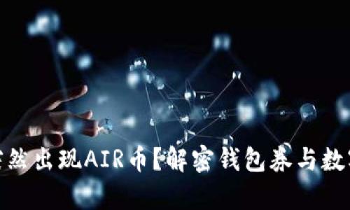tp钱包为何突然出现AIR币？解密钱包券与数字资产的关联