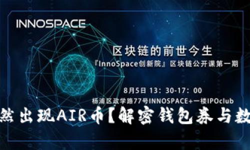 tp钱包为何突然出现AIR币？解密钱包券与数字资产的关联