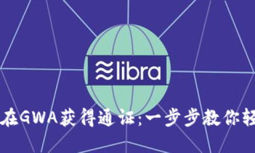 以太坊钱包如何在GWA获得通证：一步步教你轻松获取数字资产