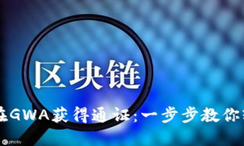 以太坊钱包如何在GWA获得通证：一步步教你轻松获取数字资产