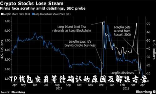 TP钱包交易等待确认的原因及解决方案