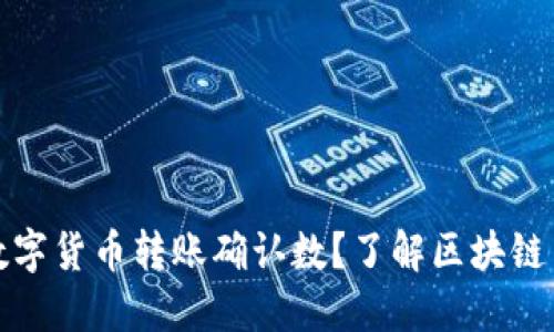 如何提高数字货币转账确认数？了解区块链交易的秘密