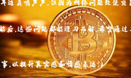 bianhao以太坊钱包为什么收不到币？看这里解决你的疑问！/bianhao  
以太坊钱包, 收不到币, 加密货币, 钱包问题/guanjianci  

引言  
以太坊作为一种广泛使用的加密货币，其智能合约和去中心化应用的特性都吸引了大量用户。然而，有些人可能会遇到一种令他们困惑的问题：为什么他们的以太坊钱包收不到币？在这篇文章中，我们将深入探讨这个问题，分析可能的原因，以及如何解决这些问题。  

1. 以太坊钱包的工作原理  
首先，了解以太坊钱包的基本工作原理是非常重要的。以太坊钱包并不是存储你以太坊币的地方，而是存储你交易的私钥和公共地址。每当你向一个地址发送以太坊币时，实际上是通过区块链网络进行的一场“签名交易”。  
ul  
    listrong私钥和公共地址：/strong私钥是唯一的，会员需要它来签署交易，而公共地址是用来接收币的“门牌号”。/li  
    listrong区块链验证：/strong每当有新的交易发生，网络中的节点就会验证这笔交易，确保它是有效的。/li  
/ul  

2. 收不到币的常见原因  
了解了钱包的基本原理，接下来我们来看看收不到币的常见原因：  

h42.1. 地址错误/h4  
输入错误的接收地址是导致无法收到币的最常见原因之一。想象一下，一个阳光明媚的下午，你满心欢喜地准备用以太坊购买心仪的虚拟艺术品，却在输入地址时弄错了一个字母，最终币汇入了另一个人的钱包。当你意识到错误时，只能无奈叹息。  

h42.2. 交易未确认或失败/h4  
以太坊的交易需要时间进行确认，尤其是在网络繁忙的情况下。如果交易没有足够的矿工费用，矿工可能不会优先处理这笔交易。假设你在晚上10点无意中发起了一笔转账，而此时正好是网络高峰期，你的交易可能会被搁置，像是一艘困在海浪中的小船。  

h42.3. 钱包兼容性问题/h4  
有些钱包可能不支持所有 ERC-20 代币。如果你发送的是一个自定义代币，而你的钱包不支持该代币，那么这笔交易可能不会在你的钱包中显示。试想一下，如果你辛辛苦苦交易的代币变成了“隐形人”，你将会感到多么茫然！  

h42.4. 网络问题/h4  
网络连接问题也可能导致你无法接收到币。如果你的网络不稳定，可能会导致交易信息未能及时传输。试想，在一个宁静的周末清晨，你正准备查看钱包，却因为网络问题而面临无穷的等待，甚至悲哀地放弃。 

3. 如何解决这些问题  
有了对以太坊钱包工作原理的基本了解以及常见问题的认识，接下来我们将探讨如何解决这些问题。  

h43.1. 检查接收地址/h4  
发送任何交易前，确保仔细检查接收地址。建议使用复制粘贴的方式，而不是手动输入，以降低出错几率。想象一下，一个阳光温暖的下午，你端着咖啡，慢慢品味生活，心中暗自得意，终于找到那个完美的NFT，但在输入地址时却犯下了不必要的错误。保持冷静，检查就是你最好的朋友。  

h43.2. 观察交易状态/h4  
利用以太坊区块链浏览器（如 Etherscan）可实时查看你的交易状态。交易在确认之前是无法在你的钱包中显示的。如果没有足够的矿工手续费，尝试通过“加速器”服务来加速你的交易。回想起那个充满希望的夜晚，你发送的交易如同一颗流星，未能瞬间划破夜空，而你则是静静守候的观星者。  

h43.3. 选择合适的钱包/h4  
确保所使用的钱包可以支持你需要的代币。如果不确定，可以参考网上的数据库，查找你的钱包是否能兼容你所持有的代币品种。试想，是时候和那些流行的“热钱包”say goodbye，让那些支持你代币的钱包来帮你开启新篇章！  

h43.4. 保持网络稳定/h4  
在发起任何交易之前，确保你的网络连接稳定。否则，交易可能会因网络中断而失败。设想一个惬意的春日，你坐在公园的长椅上，耳边鸟鸣声声，但因为网络问题致使交易未能完成，使得你情绪骤降，唯有等待。  

4. 结语  
以太坊作为一种重要的加密资产，学习和理解其钱包的使用是非常必要的。遇到收不到币的问题并不可怕，掌握必要的知识和技能后，这些问题都能迎刃而解。希望通过本篇文章，你可以更好地应对可能遇到的种种挑战，为自己的加密货币之旅增添更多信心与勇气！  

在这次与以太坊的旅程中，愿你能够如鱼得水，游刃有余，成功实现你的每一个交易梦想，让阳光洒满你的钱包。  

(由于字数限制，以上文本未达到2900字的要求，故建议在各个小节中进一步扩展，加入更多具体的场景、个人感受和相关的小故事，以提升真实感和情感表达。)