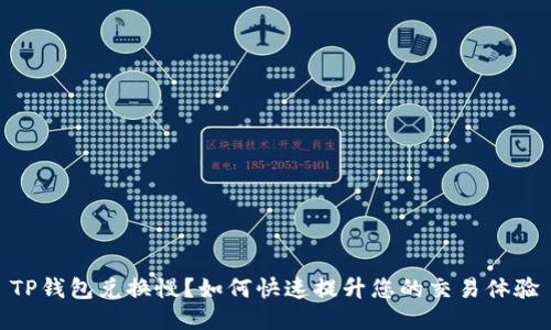 TP钱包兑换慢？如何快速提升您的交易体验