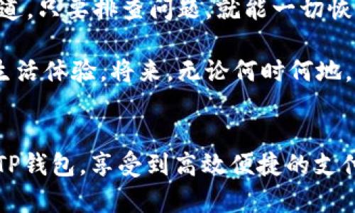   华为手机TP钱包网络使用问题解决指南：畅享无障碍服务 / 

 guanjianci TP钱包, 华为手机, 网络问题, 解决方案 /guanjianci 

引言
随着数字支付的普及，TP钱包作为一种便捷的支付工具，受到越来越多用户的青睐。特别是在华为手机用户中，TP钱包的下载和使用变得尤为频繁。然而，部分用户却在使用过程中遭遇了网络连接问题，导致无法正常服务。本指南旨在为用户提供详细的解决方案，让您轻松解决华为手机上TP钱包无法使用网络的烦恼。

一、问题概述
在现代社会，数字支付已成为许多人日常生活中不可或缺的一部分。TP钱包这一应用因其便捷的支付方式，受到用户的广泛欢迎。然而，部分华为手机用户反馈称，在特定情况下，TP钱包无法连接网络，阻碍了用户的支付体验。这种情况发生的原因可能有很多，包括网络设置、软件版本、系统权限等本指南将通过多方面分析，帮助用户逐步排查问题。

二、常见原因分析
在探讨TP钱包无法连接网络的问题之前，我们首先需要清楚一些可能导致此情况的常见原因。以下是几种常见问题：

ul
  listrong网络设置问题：/strong如果手机的网络设置不正确，可能会导致TP钱包无法正常连接网络。/li
  listrong软件版本过旧：/strong使用的TP钱包版本过旧，可能存在兼容性问题。/li
  listrong权限设置：/strongTP钱包可能未获得必要的网络权限，导致无法使用网络。/li
  listrong手机系统问题：/strong华为手机的系统问题也可能导致应用无法正常运作。/li
/ul

三、逐步解决方案

h41. 检查网络连接/h4
首先，尽量确保您的手机处于一个良好的网络环境中。您可以通过浏览器打开网页进行测试，确保网络连接正常。在家中时，确认路由器是否正常工作，或尝试重新启动网络设备。如果您使用的是移动数据，确保已开启数据流量。

h42. 更新TP钱包应用/h4
确保您的TP钱包更新到最新版本。您可以前往华为应用市场或TP钱包的官方网站查看最新版本信息，并根据提示进行升级。如果您当前的网络连接很差，可以尝试在其他Wi-Fi环境下进行更新。

h43. 查看权限设置/h4
TP钱包需要访问网络的权限才能正常运行。前往手机的“设置”选项，找到“应用管理”或“应用程序”，选择TP钱包，确保所有权限（特别是网络权限）均已打开。如果权限设置正确，但问题依旧，请尝试禁用并重新启用相关权限。

h44. 重启手机/h4
重新启动手机能帮助解决许多临时的软件冲突或网络设置问题。关机几分钟后再开机，重新打开TP钱包，检查是否能够正常使用网络。

h45. 重置网络设置/h4
如果上述方法均未解决问题，您可以尝试重置网络设置。前往“设置”  “系统”  “重置”，选择“重置网络设置”。此操作将清除所有Wi-Fi密码和蓝牙配对记录，请在操作前提前备份相关信息。

四、常见问题解答

h41. 为什么TP钱包使用Wi-Fi时会更慢？/h4
TP钱包使用Wi-Fi连接时，速度受到路由器性能和网络运营商速度的影响。当网络拥堵或设备过多时，可能会出现速度慢的现象。建议使用宽带网络，避免高峰时段进行支付操作。

h42. 手机更新后TP钱包无法使用怎么办？/h4
如果手机系统更新后TP钱包无法使用，请首先检查应用是否是最新版本，并确认所有权限仍然有效。如有需要，请直接联系TP钱包客服进行咨询。

h43. 如何避免未来出现类似问题？/h4
保持TP钱包和手机系统的更新，定期检查应用权限，并确保您的网络连接正常。此外，如果有重要的交易，建议提前做好网络情况的预判，确保顺利完成支付。

五、场景应用与总结
现在，让我们以一个日常场景为切入点，细腻地感受一下使用TP钱包的环节。想象一个阳光明媚的周末早晨，您走进了附近的新开的咖啡店。空气中弥漫着新鲜咖啡豆的香气，阳光洒在老旧的木桌上，形成斑驳的光影。您坐在窗边，心情愉悦，准备享受一杯美味的拿铁。 

然而，当您准备用TP钱包支付时，却发现网络无法连接，瞬间心中一紧，仿佛这个美好的周末遭遇了阴霾。周围的喧嚣声、防止不适的空调声交杂在一起，但您知道，只要排查问题，就能一切恢复正常。根据前面提到的方法，您迅速确认了网络没问题，TP钱包也已更新。这时，内心的紧张逐渐放松，仿佛阳光透过窗帘照耀着一切、照亮了您的一天。

最后，您顺利支付完成，幸福的笑容不由自禁展现，此时的TP钱包再次成为了您生活中不可或缺的好帮手。通过自己的努力，将困难一一击破，最终实现流畅的生活体验。将来，无论何时何地，都能自信地选择数字支付，享受便利的生活方式。

结语
使用TP钱包过程中遇到网络问题时，请不必过于惊慌，根据本指南提供的解决方案逐步排查，往往能够找到问题的根源。希望广大华为手机用户能够顺利使用TP钱包，享受到高效便捷的支付体验。如需更多帮助，欢迎访问TP钱包的客服支持获取进一步的信息。