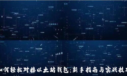   
如何轻松对接以太坊钱包：新手指南与实战技巧