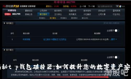 揭秘t p钱包碰撞器：如何提升您的数字资产安全