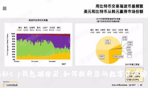 揭秘t p钱包碰撞器：如何提升您的数字资产安全