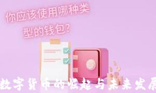 
淄博数字货币的崛起与未来发展分析
