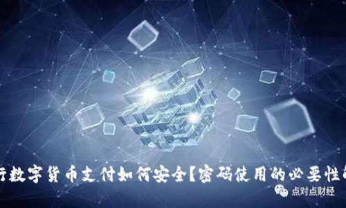 央行数字货币支付如何安全？密码使用的必要性解析