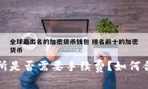TP钱包转到交易所是否需要手续费？如何合理规划转账成本