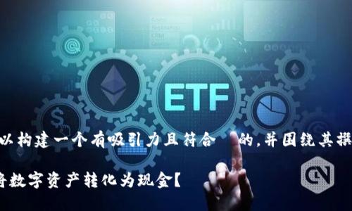 关于“T P 钱包提现”这一主题，我们可以构建一个有吸引力且符合  的，并围绕其撰写详细内容。以下是建议的结构与内容。

了解 T P 钱包的提现功能：如何轻松将数字资产转化为现金？