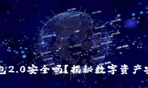 以太坊钱包2.0安全吗？揭秘数字资产安全的未来