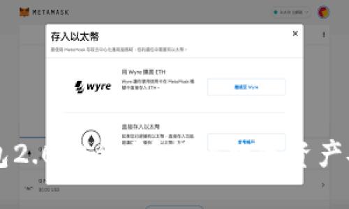 以太坊钱包2.0安全吗？揭秘数字资产安全的未来