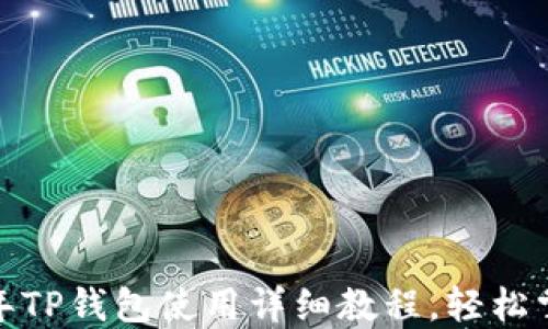
新手必看！2023年TP钱包使用详细教程，轻松掌握数字资产管理