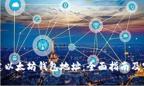 如何创建以太坊钱包地址：全面指南及实用技巧