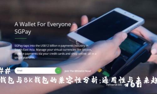 ### 
TP钱包与BK钱包的兼容性分析：通用性与未来趋势
