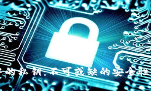 以太坊钱包中的私钥：不可或缺的安全性与其作用解析