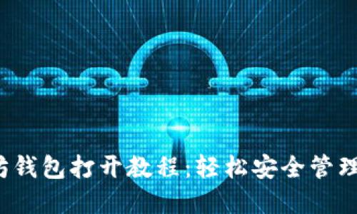 2023年以太坊钱包打开教程：轻松安全管理你的数字资产