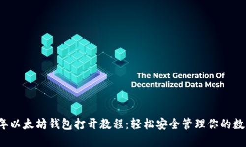2023年以太坊钱包打开教程：轻松安全管理你的数字资产