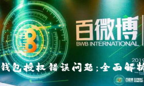 如何解决TP钱包授权错误问题：全面解析与实用技巧
