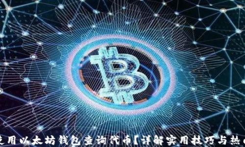 
如何使用以太坊钱包查询代币？详解实用技巧与热门工具