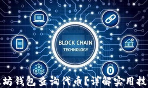 
如何使用以太坊钱包查询代币？详解实用技巧与热门工具