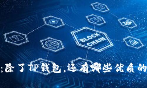 （）: “2023年推荐：除了TP钱包，还有哪些优质的数字钱包不卡用？”