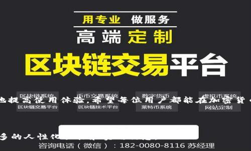 如何解决TP钱包价格显示为0的问题？
TP钱包, 加密货币, 钱包故障, 价格显示/guanjianci

内容大纲：
1. 引言
   - 简述TP钱包的重要性与用户体验
   - 引入价格显示为0的问题

2. 什么是TP钱包？
   - TP钱包的基本功能
   - TP钱包在加密货币中的角色

3. 价格显示为0的可能原因
   - 网络连接问题
   - 钱包版本更新
   - 服务器故障
   - 用户操作错误
 
4. 如何排查问题
   - 检查网络状态
   - 确保钱包更新到最新版本
   - 重新启动应用程序
   - 联系客服寻求帮助

5. 如何避免未来出现类似问题
   - 维护良好的网络连接
   - 定期更新应用
   - 备份和安全设置

6. 结语
   - 鼓励用户积极反馈
   - 强调及时解决问题的重要性

---

引言
在当今数字化时代，加密货币的使用愈发普及，越来越多的人开始使用TP钱包来存储和管理他们的加密资产。然而，很多用户在使用过程中会遇到一些问题，比如价格显示为0。这样的情况不仅困扰着新手，也让经验丰富的用户感到困惑。那么，究竟是什么原因导致TP钱包价格显示为0呢？在接下来的内容中，我们将深入探讨这个问题，并提供解决方案和预防措施。

什么是TP钱包？
TP钱包是一款专注于加密货币管理的数字钱包，它与多种数字资产兼容，为用户提供安全的资产存储和便捷的交易体验。无论是比特币、以太坊还是其他主流代币，TP钱包都能轻松应对。用户不仅可以通过TP钱包进行资产的收发，还可以随时查看市场行情、进行交易。可以说，TP钱包是一扇进入加密货币世界的窗户。

价格显示为0的可能原因
在使用TP钱包时，价格显示为0可能源于多个因素。以下是一些常见的原因：
ul
  listrong网络连接问题：/strong如果您的网络连接不稳定或断开，钱包可能无法获取实时的市场资料，从而导致价格显示为0。/li
  listrong钱包版本更新：/strong开发者在发布新版本时，可能会暂时导致数据更新的中断，这也可能使价格暂时显示为0。/li
  listrong服务器故障：/strongTP钱包依赖于其服务器提供实时数据，如果服务器出现问题，价格可能无法正常显示。/li
  listrong用户操作错误：/strong有时，用户可能在操作过程中不小心切换了数据源，导致价格信息不准确。/li
/ul

如何排查问题
遇到价格显示为0的问题，用户可以尝试以下排查步骤：
ul
  listrong检查网络状态：/strong首先，确保您的设备连接了可靠的网络。可以尝试在浏览器中打开其他网页，确认网络是否正常。/li
  listrong确保钱包更新到最新版本：/strong前往应用商店查看是否有TP钱包的新版本可供下载，及时更新可能解决不少问题。/li
  listrong重新启动应用程序：/strong有时重启应用程序可以刷新连接，更新数据。/li
  listrong联系客服寻求帮助：/strong如以上步骤未能解决问题，建议直接联系TP钱包的客服团队，他们可以提供专业的帮助和建议。/li
/ul

如何避免未来出现类似问题
为了避免将来再次遇到价格显示为0的问题，用户可以采取以下措施：
ul
  listrong维护良好的网络连接：/strong选择稳定的Wi-Fi或移动数据网络，避免在信号不佳的地方进行操作。/li
  listrong定期更新应用：/strong将TP钱包保持在最新版本可确保您获得最新的功能和修复。',
  listrong备份和安全设置：/strong定期备份钱包以及相关信息，确保安全的同时，避免因数据丢失引起的操作错误。/li
/ul

结语
TP钱包作为一种便捷的数字资产管理工具，对于用户来说显得尤为重要。遇到价格显示为0的问题时，及时排查可能的原因，并采取适当的解决措施，可以有效地提高使用体验。希望每位用户都能在加密货币的旅程中，享受到畅通无阻的服务。如果您对TP钱包有任何建议或反馈，欢迎随时与我们分享。

---

以上内容提供了对TP钱包价格显示为0问题的全面解析，帮助用户了解原因并指导解决方法。通过生动的场景描述和情感化的表达，我们希望让读者感受到更多的人性化关怀和实用信息。