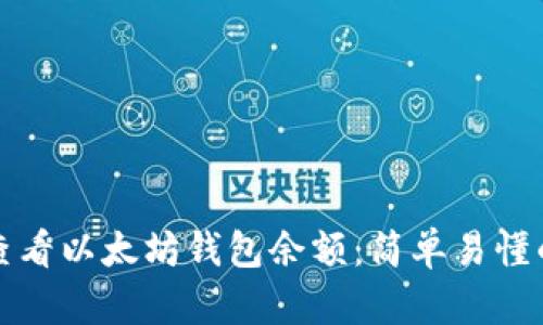 如何查看以太坊钱包余额：简单易懂的指南