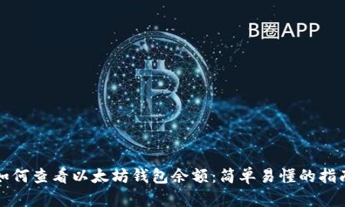 如何查看以太坊钱包余额：简单易懂的指南
