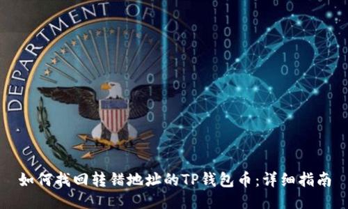 如何找回转错地址的TP钱包币：详细指南