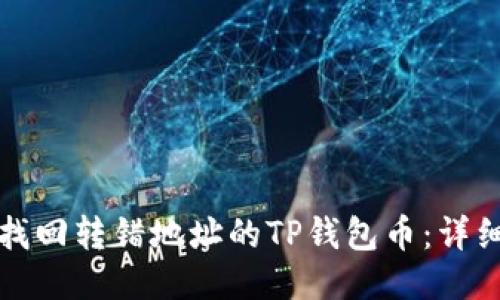 如何找回转错地址的TP钱包币：详细指南