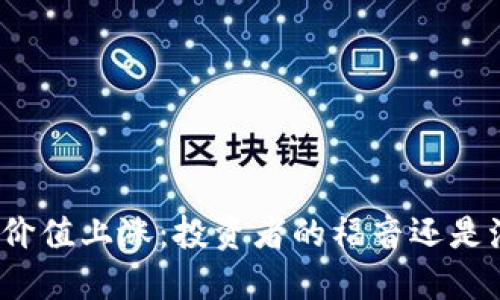 TP钱包代币价值上涨：投资者的福音还是泡沫的开始？