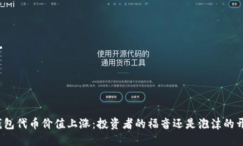 TP钱包代币价值上涨：投资者的福音还是泡沫的开始？