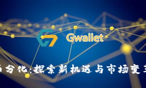 数字货币分化：探索新机遇与市场变革的关键