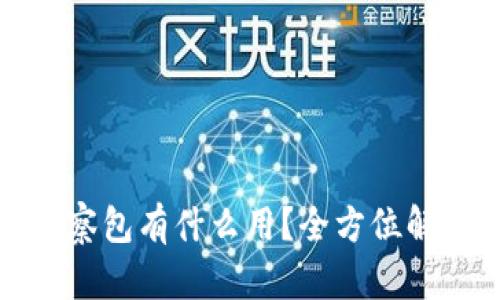 TP钱包里的观察包有什么用？全方位解析及使用技巧