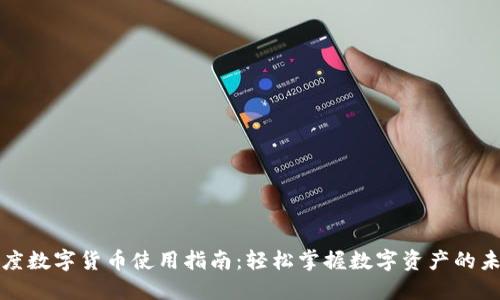 小度数字货币使用指南：轻松掌握数字资产的未来