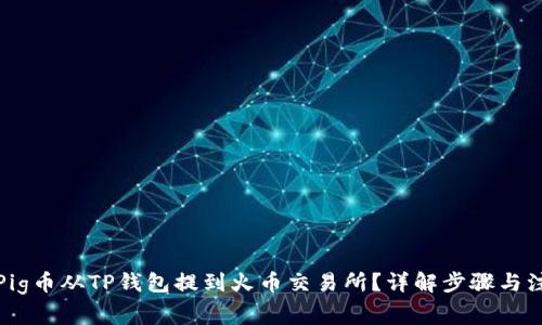 如何将Pig币从TP钱包提到火币交易所？详解步骤与注意事项