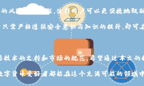   数字货币如何有效防范假币风险：2023年最新指南 / 

 guanjianci 数字货币, 假币风险, 防范措施, 2023最新 /guanjianci 

### 内容主体大纲

1. **引言**
   - 数字货币的兴起与普及
   - 假币风险的现实性与危害性

2. **数字货币概述**
   - 什么是数字货币
   - 数字货币的种类与特点

3. **假币的定义与特征**
   - 假币的涵义
   - 假币的常见特征与辨别方法

4. **假币对市场的影响**
   - 假币对用户的损失
   - 假币对整个数字货币生态系统的危害

5. **防范假币的措施**
   - 技术手段的应用（如区块链技术）
   - 安全钱包选择与注意事项
   - 交易平台的选择与防范措施
   - 教育用户提高识别假币的能力

6. **案例分析**
   - 真实的假币事件回顾
   - 如何通过案例吸取教训

7. **未来展望**
   - 数字货币市场的未来趋势
   - 假币风险防范的技术进步

8. **总结**
   - 重申防范假币风险的重要性
   - 鼓励使用安全的数字货币交易方式

---

### 数字货币如何有效防范假币风险：2023年最新指南

#### 引言

随着数字货币的快速发展，从比特币到以太坊，各种虚拟资产如雨后春笋般涌现，吸引了大量投资者的关注。然而，数字货币的普及虽然带来了诸多便利，却也伴随着假币风险的提升。这并不是一个遥远的威胁，而是实实在在存在于用户日常交易中的潜在隐患。

假币不仅对钱包中的资产造成伤害，更可能破坏用户的信任，影响整个市场生态。在这一背景下，如何有效地防范假币风险成为了每个数字货币用户所需了解的重要课题。这不仅涉及技术手段，更需要加深对市场的理解和对交易的谨慎。

#### 数字货币概述

数字货币是一种以电子方式进行交易并储存的货币形式，它利用密码学原理确保交易的安全性和验证用户的身份。相比传统货币，数字货币具有去中心化、全球流通和交易成本低等优点。

市场上存在多种形式的数字货币，包括但不限于比特币、以太坊、瑞波币等。每种货币都有自己的独特特征，比如比特币的稀缺性与以太坊的智能合约功能，这些特点使得数字货币越来越受到投资者的青睐。

#### 假币的定义与特征

假币的定义并不是简单的物理假冒，而是指在数字货币交易中，用户所获取的虚假的数字资产。这些假币往往是通过不法手段制造的，缺乏真实的底层价值。它们可能伪装成真实的数字货币，导致用户在不知情的情况下进行交易。

识别假币可以从几个方面入手：首先，用户应关注交易平台的声誉与历史。其次，可以通过对比价格、交易量以及市场反馈来判断某种数字货币的可信度。此外，假币往往缺少交易记录和透明度，这也是其显著的特点。

#### 假币对市场的影响

假币的存在不仅仅是用户的个人损失，它还对整个数字货币市场造成了深远的影响。比如，当出现大规模的假币事件时，整个市场的信任度会受到冲击，随之而来的是价格波动和用户大规模撤资，这对于真币的持有者是一大打击。

用户的损失是显而易见的，许多人可能将自己的积蓄投放在这类假币上，导致资金被困或直接损失。此外，假币还可能助长其他的非法活动，进一步加剧市场的不稳定性。

#### 防范假币的措施

为了有效防范假币风险，用户需要采取多种措施，从技术手段到个人行为都应有所关注。

技术手段的应用
区块链技术是数字货币的核心，利用其去中心化和不可篡改的特性，可以有效地防止假币的产生。区块链上每一个交易都会被记录并公开，用户可以通过链上数据验证币种的真实性。

安全钱包选择与注意事项
用户在选择数字货币钱包时，应优先选择信誉好的硬件钱包或软件钱包，并定期更新安全设置。实时监控账户活动，一旦发现异常活动应及时处理，防止损失。

交易平台的选择与防范措施
选择知名且受监管的交易平台进行交易，避开那些缺乏透明度的小平台。并且在进行交易时，应尽量通过多种渠道核实币种消息，避免盲目跟风。

教育用户提高识别假币的能力
对于不熟悉数字货币的用户来说，学习相关知识十分重要。可以通过网络课程、专业书籍等方式提高自己的认知，及时了解行业动态和假币的最新手段。

#### 案例分析

在过去的几年中，市场上曾发生过几起比较典型的假币事件。例如在某圈子内盛行的“空气币”，这种假币往往借着技术概念的掩饰吸引投资者，而实际上根本没有实际应用。一些投资者因为缺乏知识，最终不仅失去了本金，还对整个数字货币产生了负面情绪。

通过这些案例，用户不仅能更直观地认识假币的属性，还能领悟到防范的重要性。真实的故事往往能让人感同身受，更加警惕潜在的风险。

#### 未来展望

未来数字货币市场的发展趋势将极有可能依赖于技术的不断创新。例如，新的算法与技术可能会程式化原本复杂的风险识别流程，使得用户可以更便捷地甄别假币。

随着数字货币的不断普及，对假币风险的监管也会日渐完善，规范市场行为，保护用户权益。在这样的环境中，用户只需严格遵循安全意识与知识的提升，即可在数字货币的世界中安心交易，获得收益。

#### 总结

随着数字货币的发展，假币的风险也在不断演变。有效地防范假币风险不仅需要用户具备良好的判断能力，更需要技术的支持和市场的规范。希望通过本文的探讨，能够在一定程度上提高读者对假币的警惕性和认知水平，让每位用户都能够在数字货币的世界中行稳致远。

在阳光灿烂的日子里，和朋友分享自己在数字货币方面的小成就，正是数字货币带来的美好体验之一。希望每位数字货币爱好者都能在这个充满可能的领域中，避免假币的陷阱，获得真正的财富与满足。